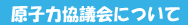 原子力協議会について